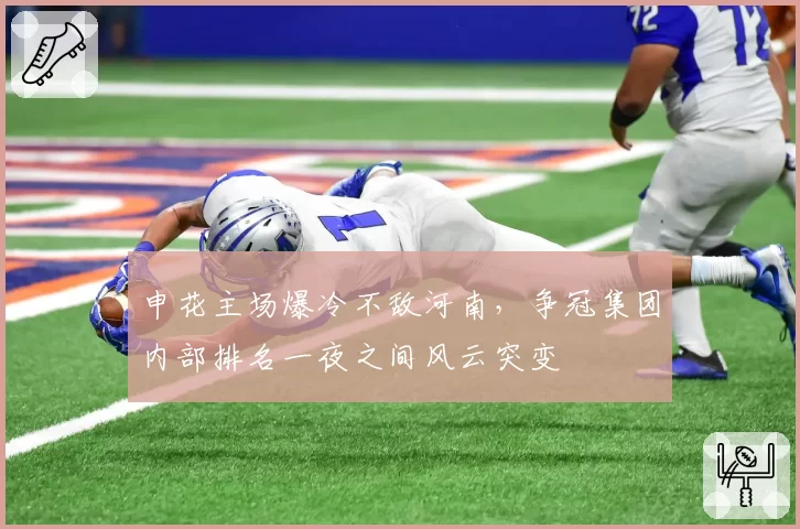 申花主场爆冷不敌河南，争冠集团内部排名一夜之间风云突变