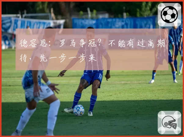 德容恩:罗马争冠?不能有过高期待,先一步一步来