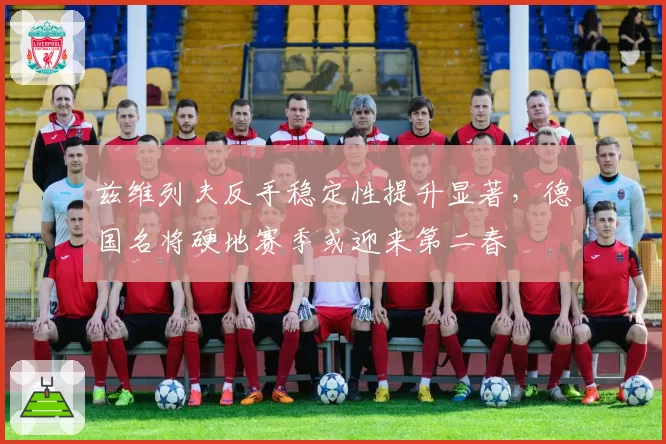 兹维列夫反手稳定性提升显著，德国名将硬地赛季或迎来第二春