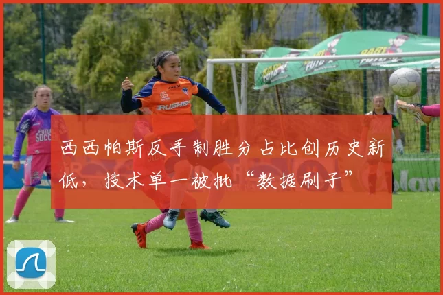 西西帕斯反手制胜分占比创历史新低，技术单一被批“数据刷子”