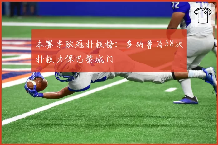 本赛季欧冠扑救榜：多纳鲁马58次扑救力保巴黎城门