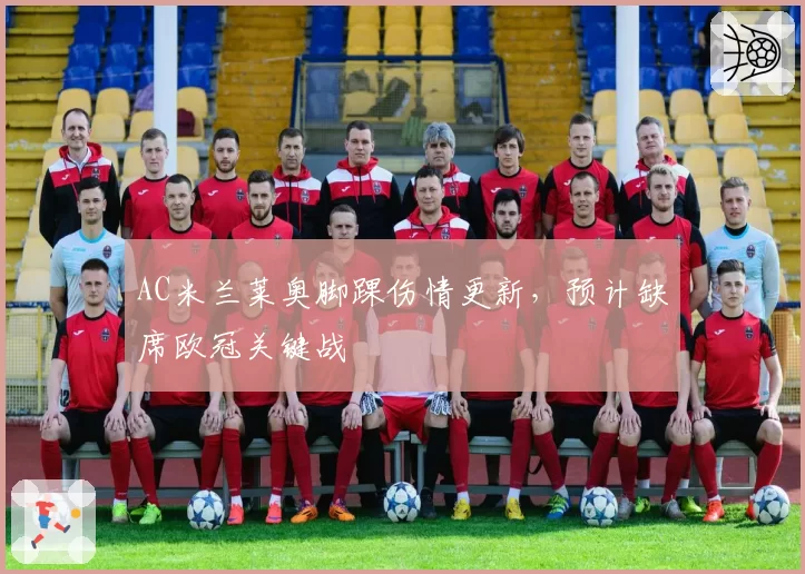 AC米兰莱奥脚踝伤情更新,预计缺席欧冠关键战