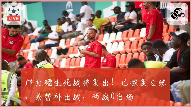 邝兆镭生死战将复出!已恢复合练,或替补出战,两战0出场