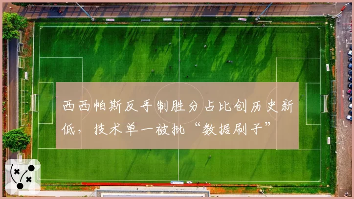 西西帕斯反手制胜分占比创历史新低，技术单一被批“数据刷子”