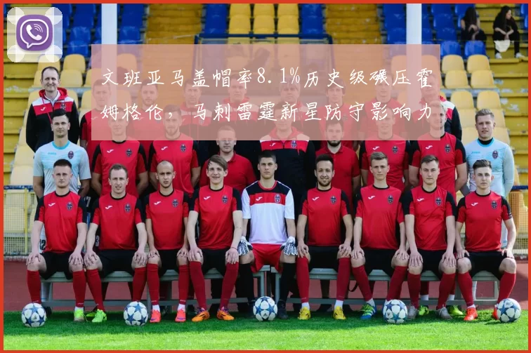 文班亚马盖帽率8.1%历史级碾压霍姆格伦,马刺雷霆新星防守影响力差距明显